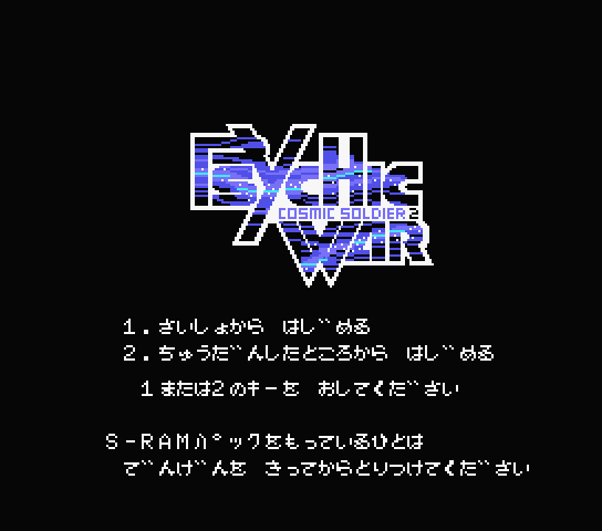 Psychic War: Cosmic Soldier 2 title screen for MSX